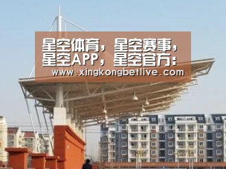 星空体育，星空赛事，星空APP，星空官方