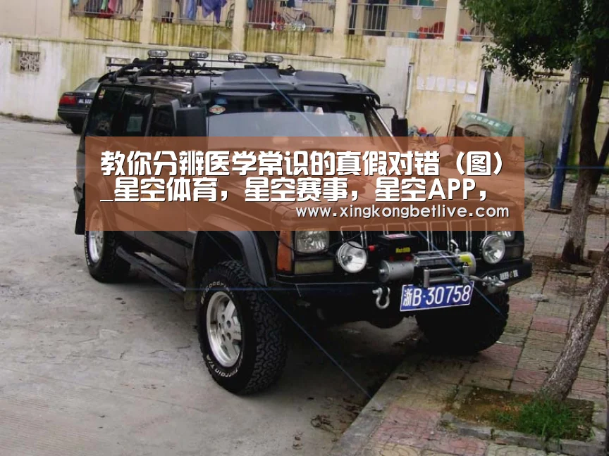 教你分辨医学常识的真假对错(图)_星空体育,星空赛事,星空APP,星空官方(图1) 星空体育,星空赛事,星空APP,星空官方