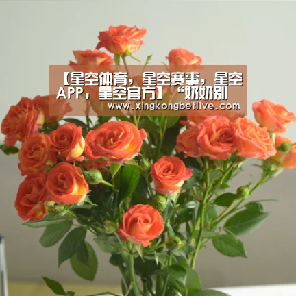 【星空体育,星空赛事,星空APP,星空官方】“奶奶别哭,我帮你赔!”(图1) 星空体育,星空赛事,星空APP,星空官方