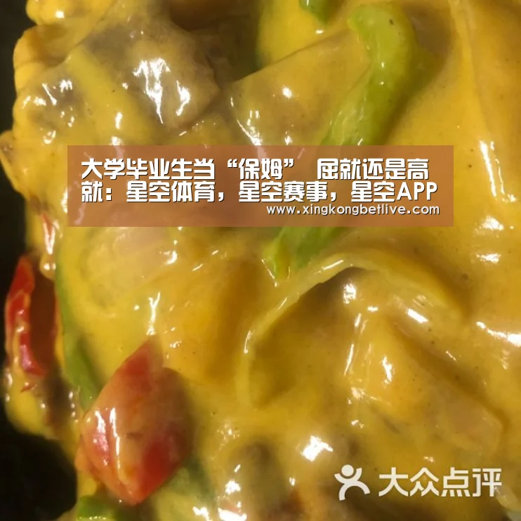 大学毕业生当“保姆” 屈就还是高就:星空体育,星空赛事,星空APP,星空官方(图1) 星空体育,星空赛事,星空APP,星空官方