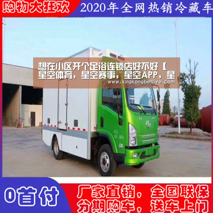 想在小区开个足浴连锁店好不好【星空体育,星空赛事,星空APP,星空官方】(图4) 星空体育,星空赛事,星空APP,星空官方