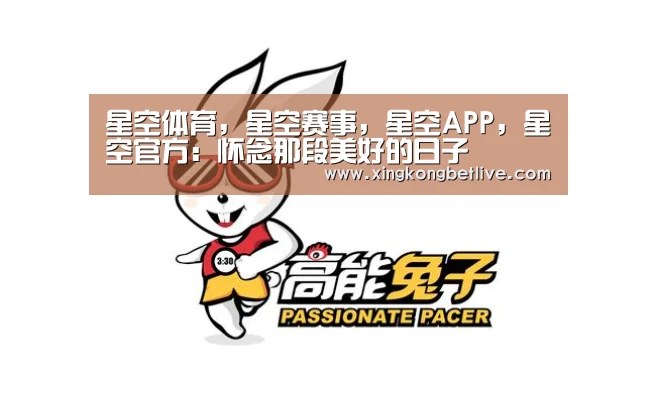 星空体育,星空赛事,星空APP,星空官方:怀念那段美好的日子(图4) 星空体育,星空赛事,星空APP,星空官方