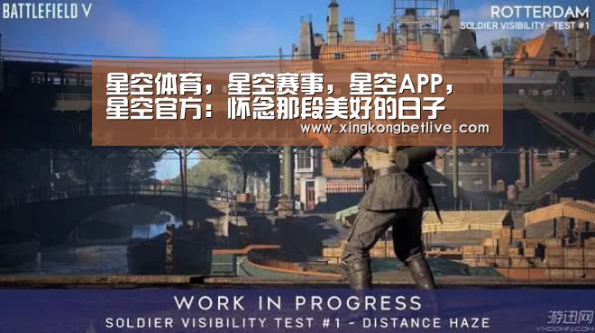 星空体育,星空赛事,星空APP,星空官方:怀念那段美好的日子(图2) 星空体育,星空赛事,星空APP,星空官方