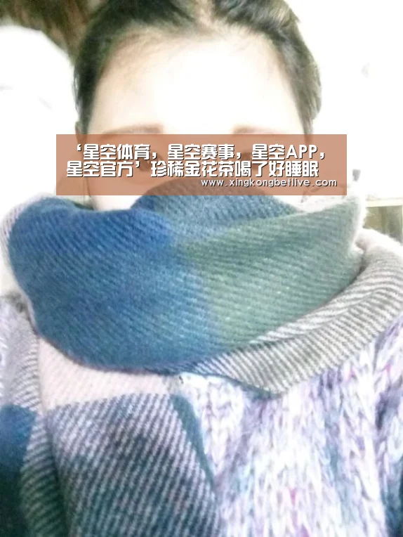 ‘星空体育,星空赛事,星空APP,星空官方’珍稀金花茶喝了好睡眠(图1) 星空体育,星空赛事,星空APP,星空官方