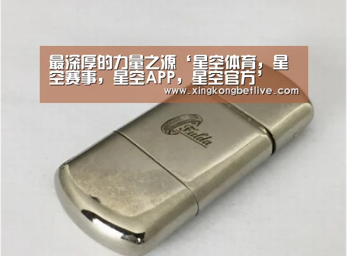 最深厚的力量之源‘星空体育,星空赛事,星空APP,星空官方’(图1) 星空体育,星空赛事,星空APP,星空官方