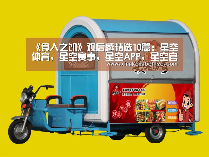 《食人之饥》观后感精选10篇:星空体育,星空赛事,星空APP,星空官方(图1) 星空体育,星空赛事,星空APP,星空官方