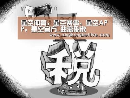 星空体育,星空赛事,星空APP,星空官方_曲离歌散(图2) 星空体育,星空赛事,星空APP,星空官方