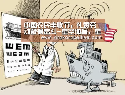 中国农民丰收节,礼赞劳动鼓舞奋斗-星空体育,星空赛事,星空APP,星空官方(图1) 星空体育,星空赛事,星空APP,星空官方
