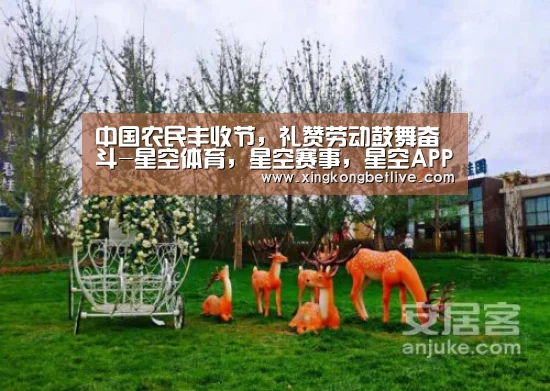 中国农民丰收节,礼赞劳动鼓舞奋斗-星空体育,星空赛事,星空APP,星空官方(图3) 星空体育,星空赛事,星空APP,星空官方