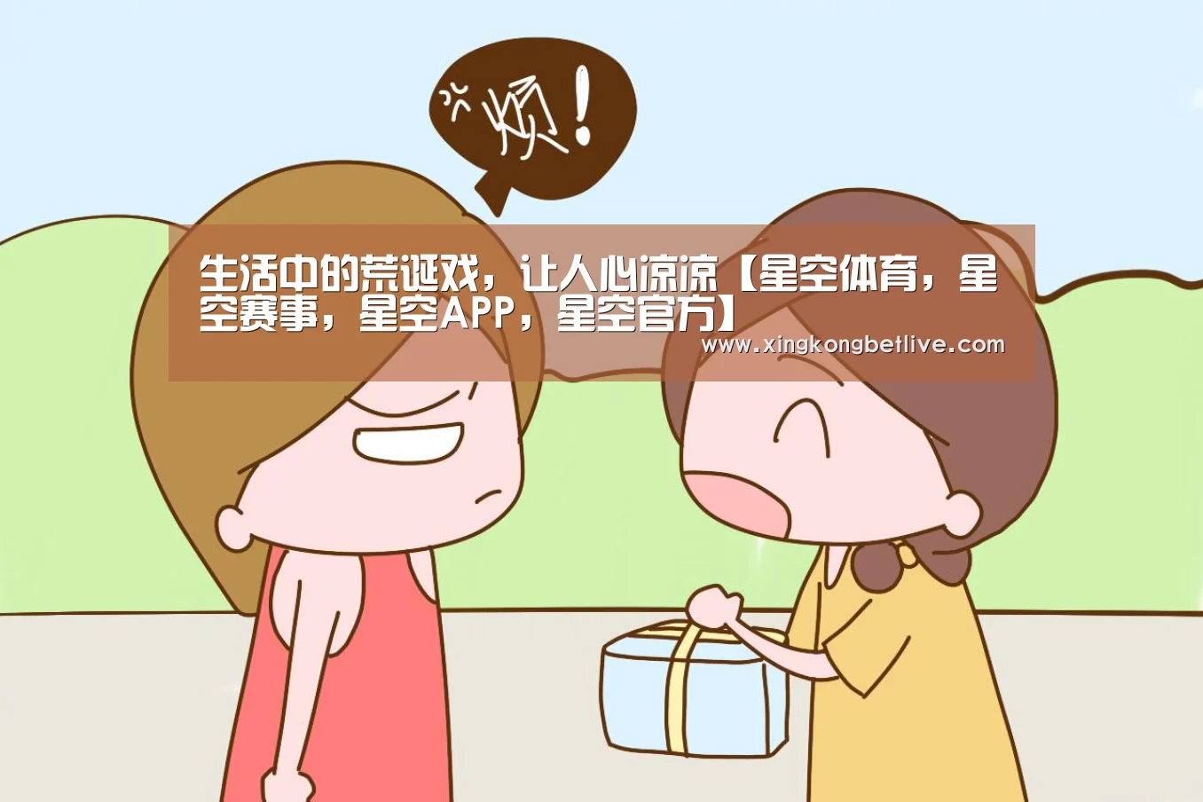 生活中的荒诞戏,让人心凉凉【星空体育,星空赛事,星空APP,星空官方】(图3) 星空体育,星空赛事,星空APP,星空官方