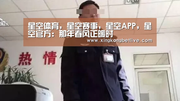 星空体育,星空赛事,星空APP,星空官方:那年春风正暖时(图1) 星空体育,星空赛事,星空APP,星空官方