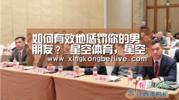 如何有效地惩罚你的男朋友?_星空体育,星空赛事,星空APP,星空官方(图2) 星空体育,星空赛事,星空APP,星空官方