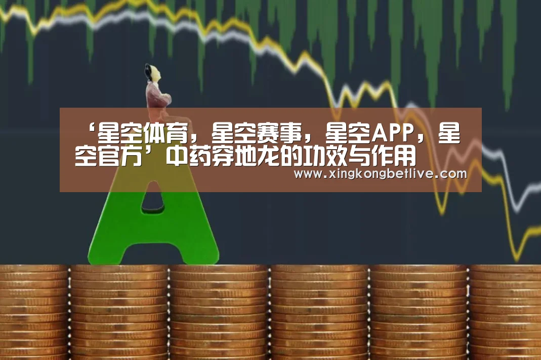 ‘星空体育,星空赛事,星空APP,星空官方’中药穿地龙的功效与作用(图2) 星空体育,星空赛事,星空APP,星空官方