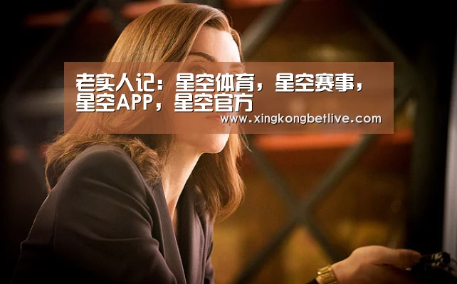 老实人记:星空体育,星空赛事,星空APP,星空官方(图2) 星空体育,星空赛事,星空APP,星空官方